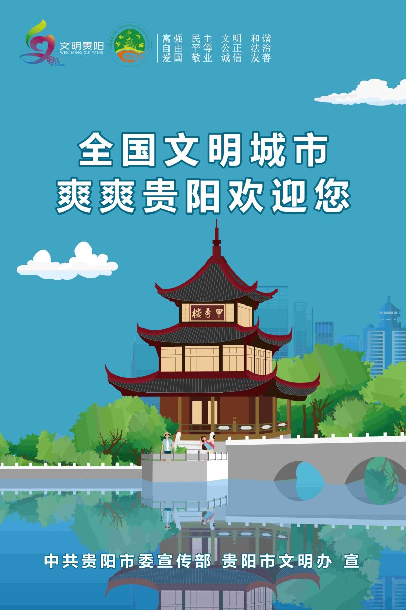 14.全國文明城市 爽爽貴陽歡迎你2_2.jpg